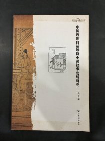 中国近世白话短篇小说叙事发展研究