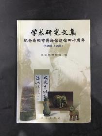 学术研究文集：纪念南阳市博物馆建馆四十周年（1959-1999）
