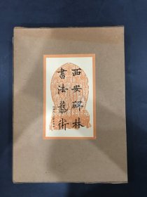 西安碑林书法艺术（增订本）精装带函
