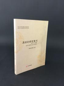 汉语史研究集刊（第二十三辑）