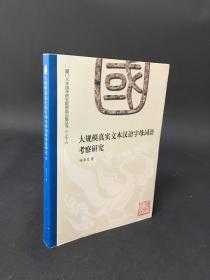 大規模真實文本漢語字母詞語考察研究