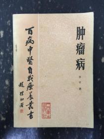 腫瘤病