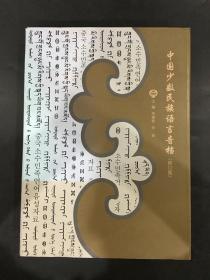 中国少数民族语言音档 修订版