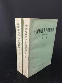 中国近代手工业史资料 1840—1949 第一、二卷