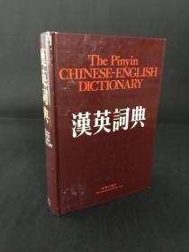 汉英词典 THE PINYIN CHINESE-ENGLISH DICTIONARY 精装