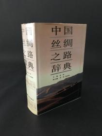 中国丝绸之路辞典 精装2