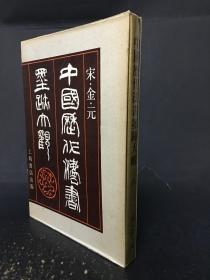 中国历代法书墨迹大观（八）宋 金 元 精装带函