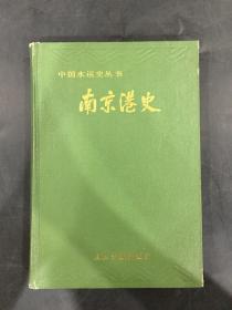 中国水运史丛书：南京港史