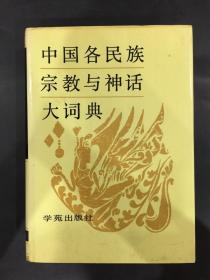 中国各民族宗教与神话大词典（精装）