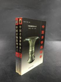 中国青铜器图录（上下全二册）