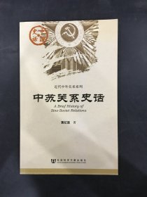 中苏关系史话