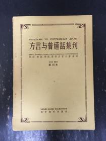 方言与普通话集刊  第四本·