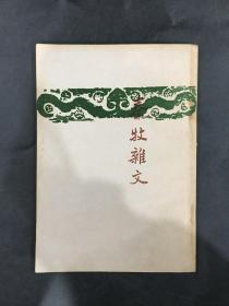 秦牧杂文（70年代重印）