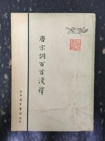 唐宋词百首浅释