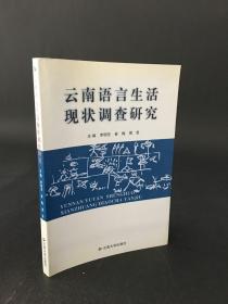 云南语言生活现状调查研究