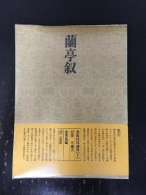 书道技法讲座  7  行书 兰亭叙