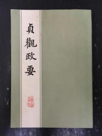 贞观政要，