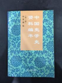 中国史学史资料编年（第三册）