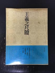 书道技法讲座 8 草书 王羲之尺牍