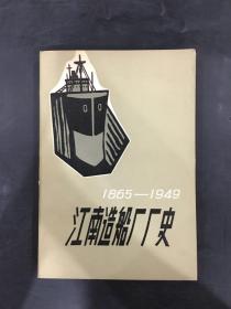 江南造船厂厂史（1865--1949）
