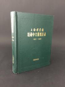 上海图书馆馆藏中文报纸目录（1862-1949）  精装