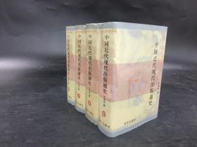 中国近代现代出版通史（全四册）精装