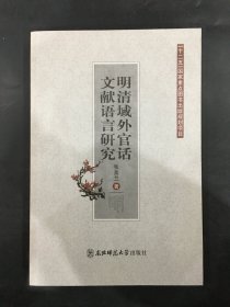 明清域外官话文献语言研究
