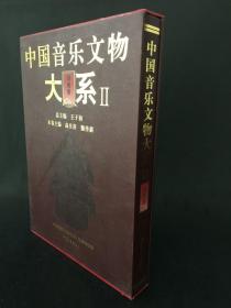 中国音乐文物大系 2   湖南卷    精装带盒
