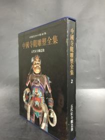 中国寺观雕塑全集 第2卷 五代宋寺观造像
