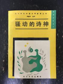 骚动的诗神
