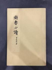 尚书正读