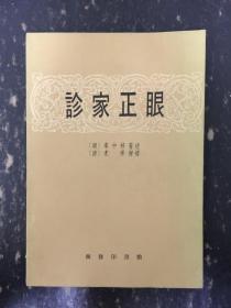 診家正眼