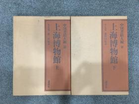 中国书迹大观：上海博物馆（上下全）精装带函