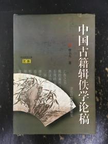 中国古籍辑佚学论稿  精装