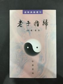 老子指归