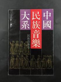 中国民族音乐大系：民族器乐卷