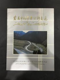 发展中的新疆公路交通