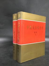 中国大百科全书：化学（Ⅰ、Ⅱ全二册）精装