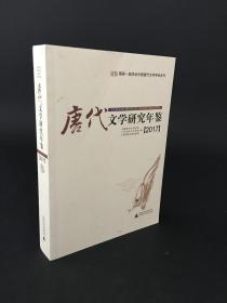 唐代文学研究年鉴（2017）