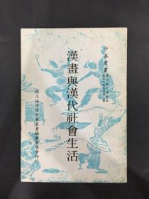 汉画与汉代社会生活