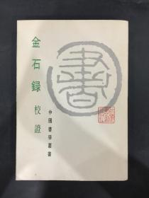 金石录校证