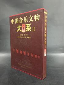 中国音乐文物大系2：广东卷 （精装带盒）