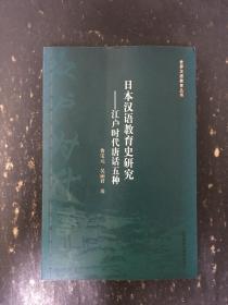 日本汉语教育史研究 江户时代唐话五种