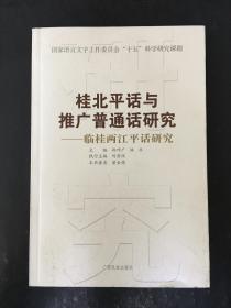 桂北平话与推广普通话研究 临桂两江平话研究