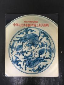 故宫博物院秘藏 中华人民共和国明清工艺美术展