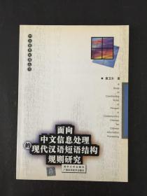 面向中文信息處理的現代漢語短語結構規則研究