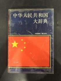 中华人民共和国大辞典（精装）