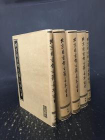 北京图书馆古籍善本书目（全五册）精装