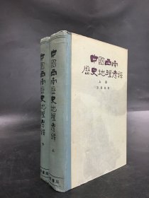中国西南历史地理考释（上下全二册）精装.