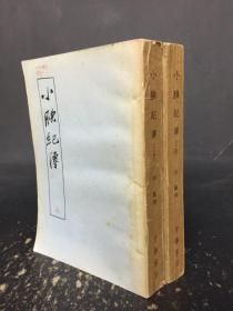 小腆纪传（上下全二册）